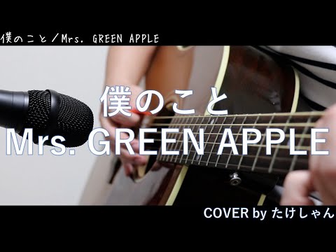 僕のこと / Mrs. GREEN APPLE 【アコースティックCover】