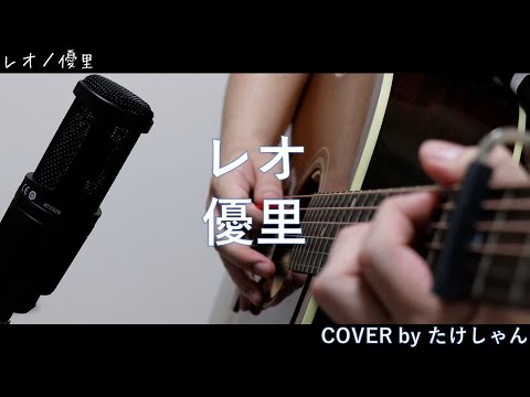 レオ / 優里 【アコースティックCover】