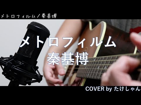 メトロ・フィルム / 秦基博 【アコースティックCover】