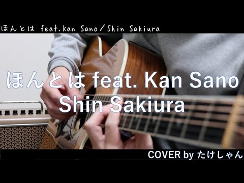 ほんとは feat. Kan Sano / Shin Sakiura アコースティックCover【フル・コード付き（概要欄最後に記載）】