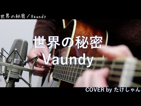 世界の秘密 / Vaundy アコースティックCover【フル・コード付き（概要欄に記載】