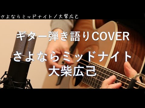 さよならミッドナイト / 大柴広己 ギター弾き語りCover