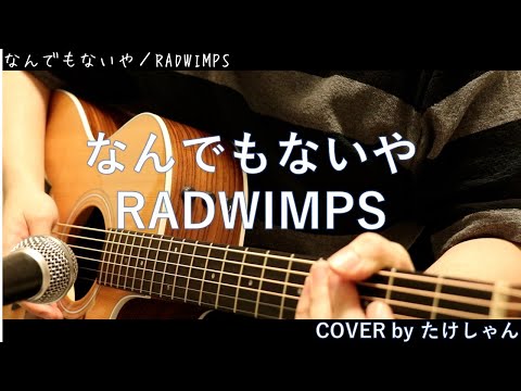 なんでもないや / RADWIMPS 1,000円ちょいのマイクでCOVER【弾き語り・アコースティック】