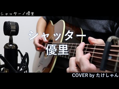 シャッター / 優里　アコースティックCover