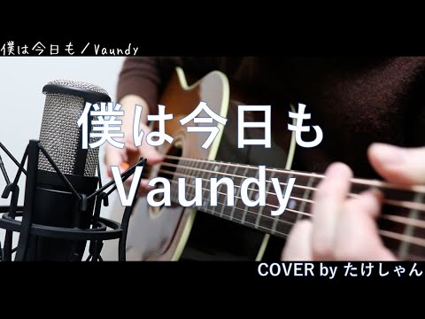 僕は今日も / Vaundy アコースティック Cover