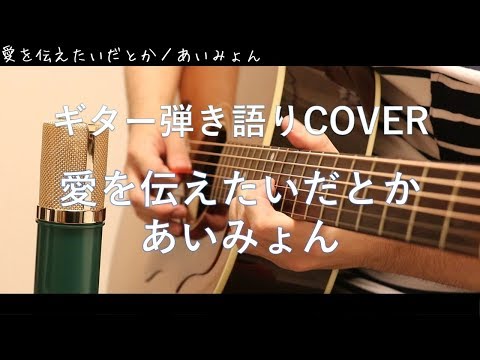 愛を伝えたいだとか / あいみょん ギター弾き語りCover