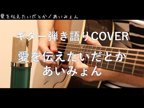 愛を伝えたいだとか / あいみょん ギター弾き語りCover