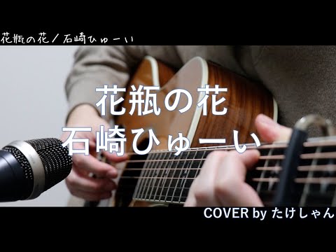 花瓶の花 / 石崎ひゅーい 【アコースティック Cover】