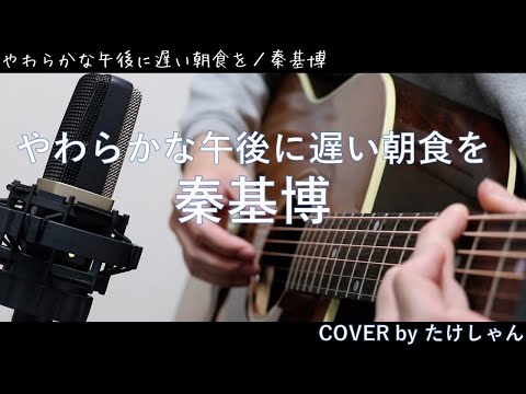 やわらかな午後に遅い朝食を／秦基博【アコースティックcover】