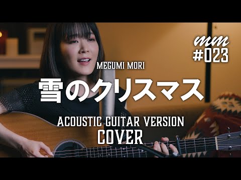 雪のクリスマス（winter song） / DREAMS COME TRUE（ドリカム）　Cover by MegumiMori〔023〕