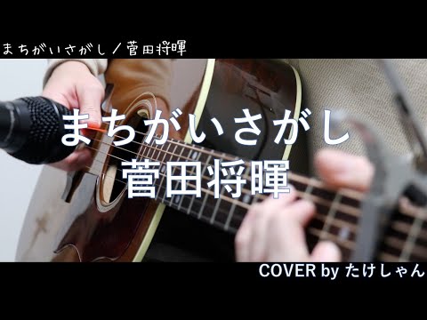 まちがいさがし / 菅田将暉 アコースティックCover