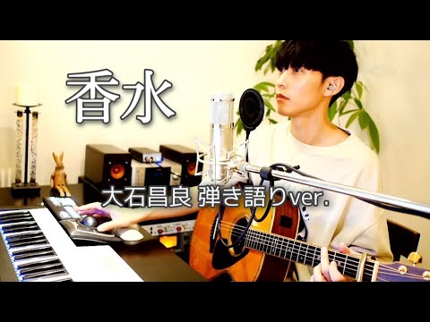 香水 ／ 大石昌良 弾き語りver.