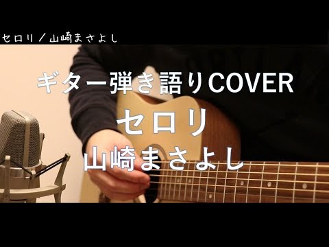 Sヤイリのミニギター YM-02でセロリ／山崎まさよしを弾き語りCover