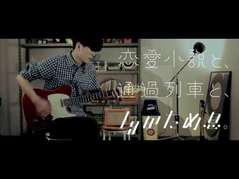 放課後ヒロイン／齊藤ジョニー（Goose houseメンバー）