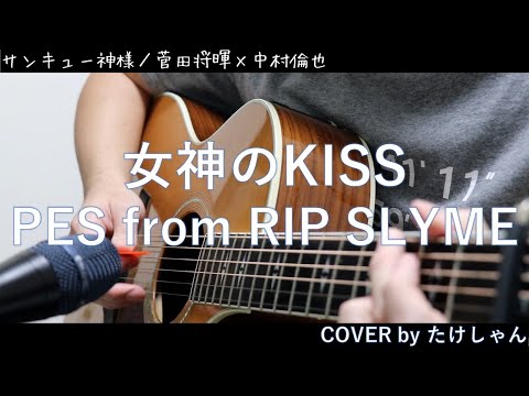 女神のKISS / PES from RIP SLYME 【アコースティック Cover】