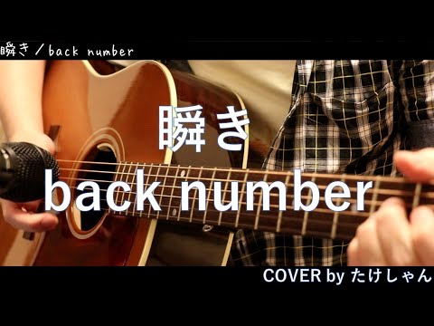 瞬き / back number （弾き語り・アコースティックCover）