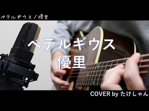 ベテルギウス / 優里 【アコースティックCover】