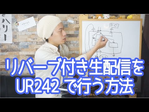 【UR242でリバーブを掛けて生配信する方法】ツイキャス・YouTube・ニコ生など