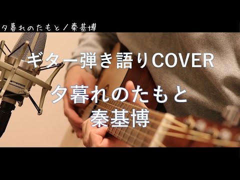 夕暮れのたもと / 秦基博 ギター弾き語りCover