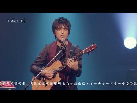 押尾コータロー &quot;15th Anniversary LIVE&quot; Digest