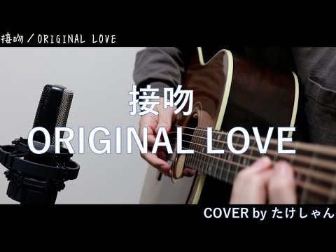 接吻 / ORIGINAL LOVE 【アコースティックCover】