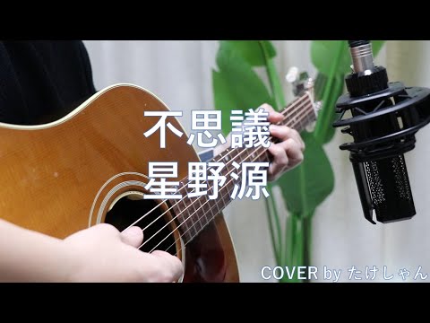 不思議 / 星野源　アコースティックCover