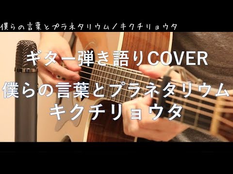 僕らの言葉とプラネタリウム / キクチリョウタ ギター弾き語り Cover