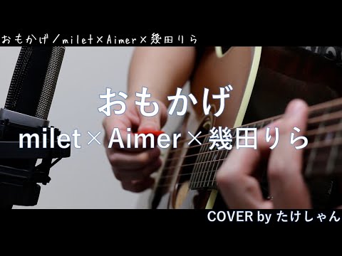 おもかげ／milet×Aimer×幾田りら 【アコースティックCover】