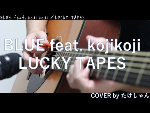 BLUE feat. kojikoji / LUCKY TAPES 【アコースティックCover】
