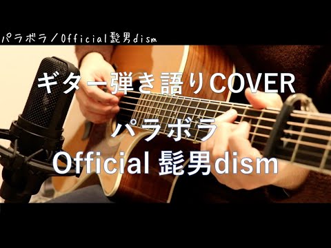 パラボラ / Official髭男dism ギター弾き語り Cover