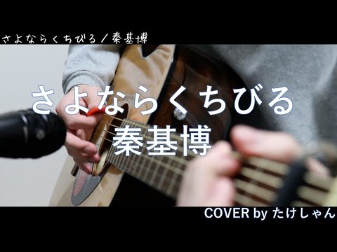 さよならくちびる / 秦基博 【アコースティック Cover】