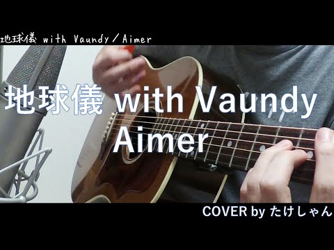 地球儀 with Vaundy アコースティック Cover