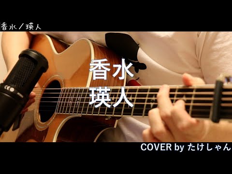 香水 / 瑛人 【弾き語り・Acoustic Cover】