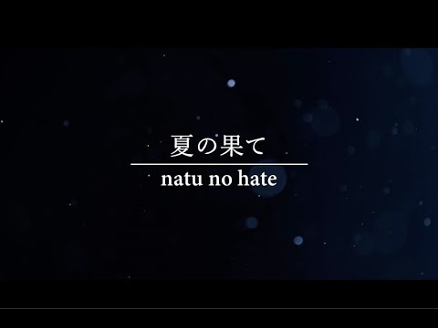 【オリジナル】夏の果て Lyric Video