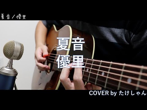 夏音 / 優里 フル アコースティックCover【コードは概要欄に記載】