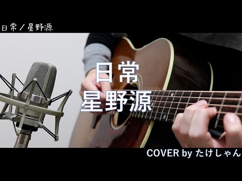 日常 / 星野源 【アコースティックCover】