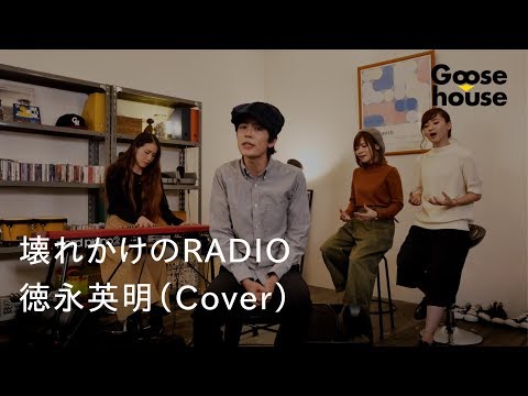 壊れかけのRADIO／徳永英明（Cover）