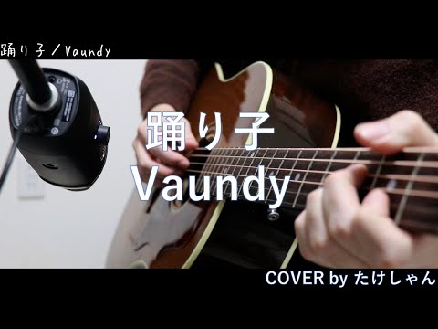 踊り子 / Vaundy アコースティックCover