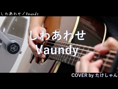 しわあわせ / Vaundy アコースティックカバー