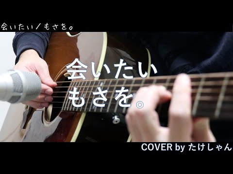 会いたい / もさを。アコースティックCover