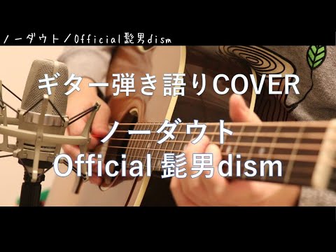 ノーダウト / Official髭男dism ギター弾き語りCOVER