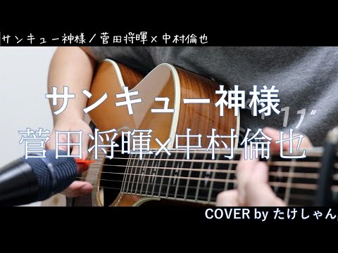 サンキュー神様 / 菅田将暉×中村倫也 アコースティック Cover