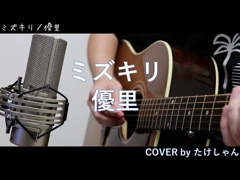 ミズキリ / 優里 【アコースティックCover】