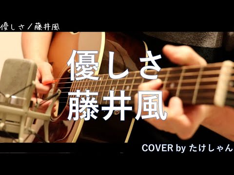 優しさ / 藤井風 【弾き語り・アコースティックCover】