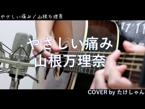 やさしい痛み / 山根万理奈 【アコースティックCover】