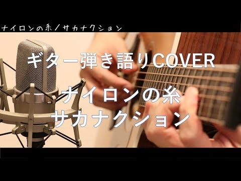 ナイロンの糸／サカナクション ギター弾き語りCover