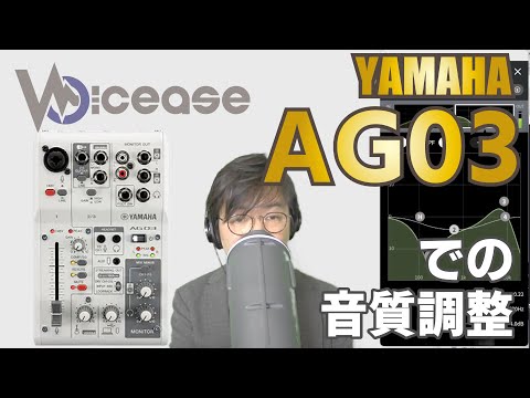 AG03 での音質調整