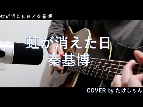 虹が消えた日 / 秦基博 【アコースティックCover】