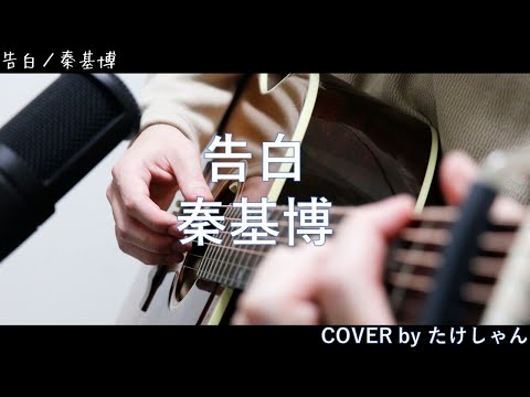 告白 / 秦基博 【アコースティック Cover】コードは概要欄に記載