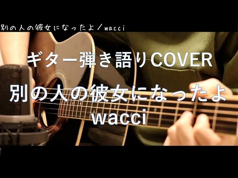 別の人の彼女になったよ / wacci ギター弾き語り Cover